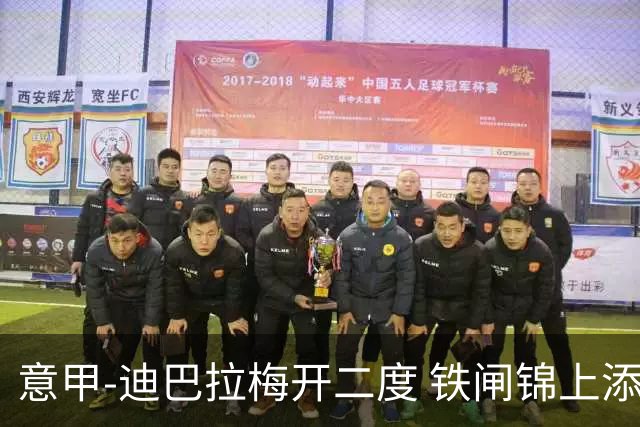 意甲-迪巴拉梅开二度 铁闸锦上添花 罗马3-0领跑