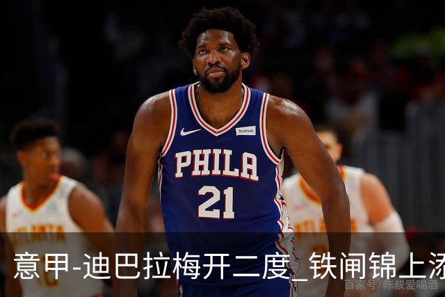 意甲-迪巴拉梅开二度 铁闸锦上添花 罗马3-0领跑