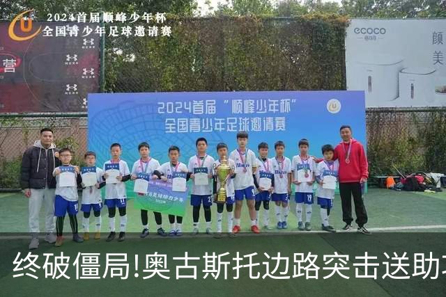 终破僵局!奥古斯托边路突击送助攻 阿兰门前铲射